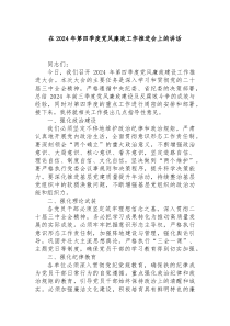 在2025年第四季度党风廉政工作推进会上的讲话