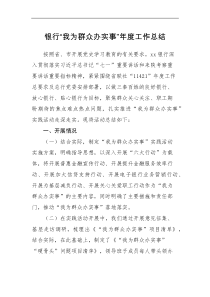 工作总结银行我为群众办实事实践活动年度工作总结范文工作汇报报告