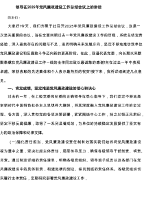 领导在2025年党风廉政建设工作总结会议上的讲话精选（共6篇）