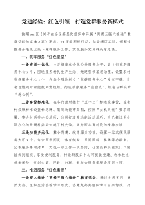 党建经验红色引领打造党群服务新模式街道办事处党群服务工作经验材料范文