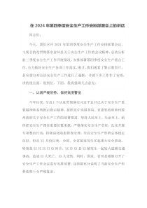 在2025年第四季度安全生产工作安排部署会上的讲话