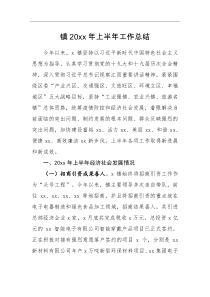 工作总结镇20XX年上半年工作总结