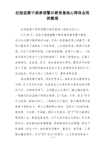 纪检监察干部参观警示教育基地心得体会范例整理