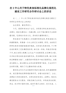 在X中心关于特色美食标准化品牌化规范化建设工作研究合作研讨会上的讲话