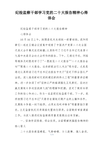 纪检监察干部学习党的二十大报告精神心得体会