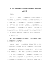 在2025年组织部理论学习中心组第一次集体学习研讨交流会上的讲话