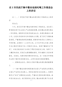 在X市民政厅集中整治违规吃喝工作推进会上的讲话