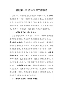 驻村第一书记2024年工作总结