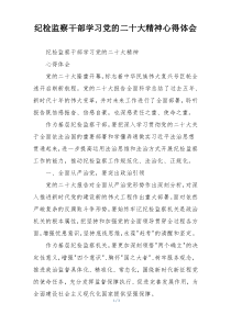 纪检监察干部学习党的二十大精神心得体会