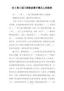 在X第X届门球联谊赛开幕式上的致辞