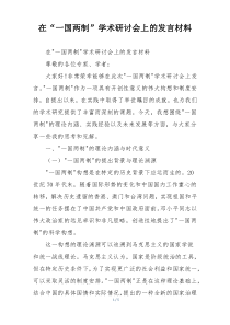 在“一国两制”学术研讨会上的发言材料