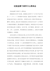 纪检监察干部学习心得体会