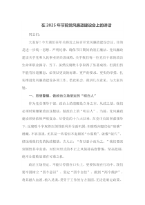 在2025年节前党风廉政建设会上的讲话