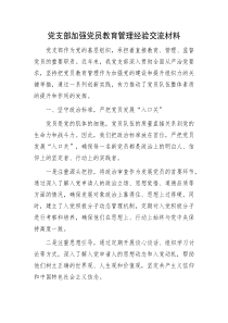 党支部加强党员教育管理经验交流材料