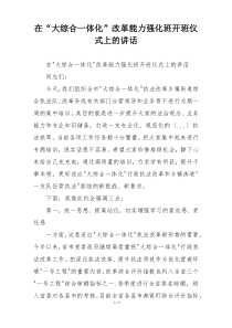 在“大综合一体化”改革能力强化班开班仪式上的讲话