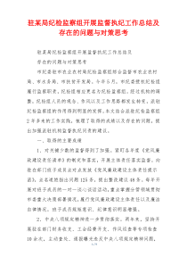 驻某局纪检监察组开展监督执纪工作总结及存在的问题与对策思考