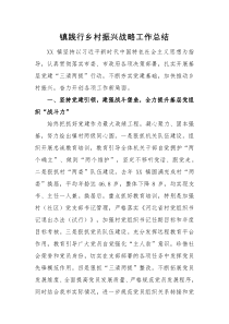 工作总结镇践行乡村振兴战略工作总结