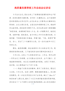 高质量发展季度工作总结会议讲话