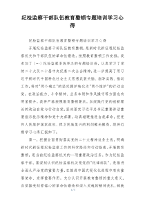 纪检监察干部队伍教育整顿专题培训学习心得