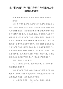 在“机关病”和“衙门作风”专项整治工作动员部署讲话