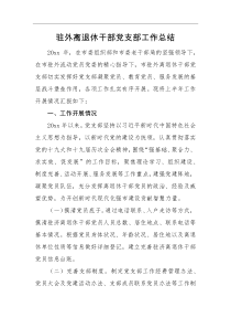 工作总结驻外离退休干部党支部工作总结