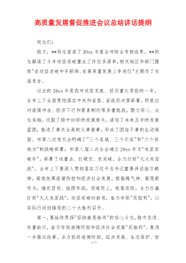 高质量发展督促推进会议总结讲话提纲