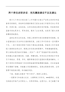 两个责任述职讲话党风廉政建设不足及建议
