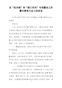 在“机关病”和“衙门作风”专项整治工作警示教育大会上的讲话