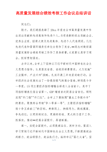 高质量发展综合绩效考核工作会议总结讲话