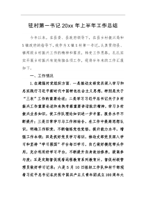 工作总结驻村第一书记20XX年上半年工作总结