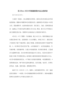 在20XX2025年换届致敬大会上的讲话