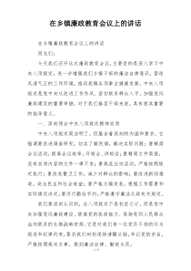 在乡镇廉政教育会议上的讲话