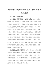 工作汇报x区乡村文化振兴20XX年度工作总体情况汇报范文