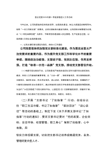（材料参考）国企党委2025年第一季度抓基层党建工作总结