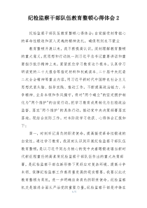 纪检监察干部队伍教育整顿心得体会2