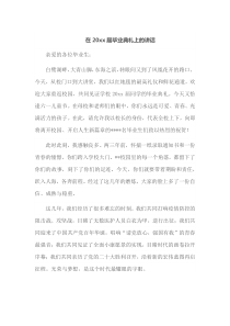 在20XX届毕业典礼上的讲话