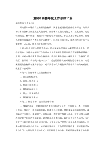 （精编）销售年度工作总结15篇