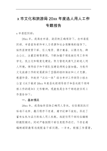 工作汇报x市文化和旅游局20XX年度选人用人工作专题报告