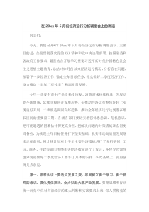 在20XX年5月份经济运行分析调度会上的讲话