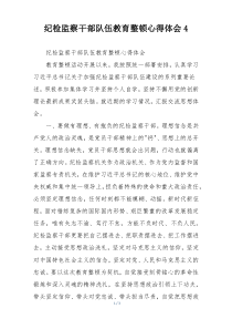 纪检监察干部队伍教育整顿心得体会4