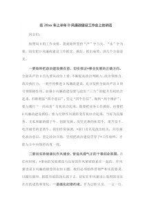 在20XX年上半年党风廉政建设工作会上的讲话