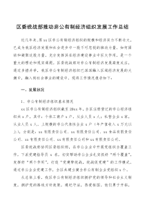 工作汇报区委统战部推动非公有制经济组织发展工作总结范文工作汇报报告调研报告参考