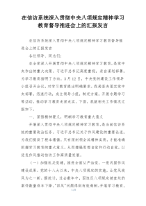 在信访系统深入贯彻中央八项规定精神学习教育督导推进会上的汇报发言