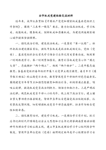 全市机关党建经验交流材料