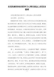 在党性教育培训班学习心得交流会上的发言提纲