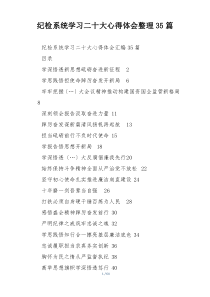 纪检系统学习二十大心得体会整理35篇