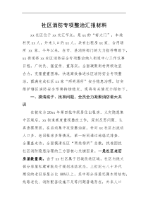 工作汇报社区消防专项整治汇报材料总结报告