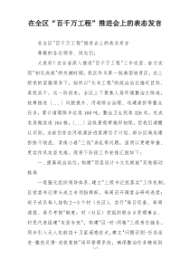 在全区“百千万工程”推进会上的表态发言