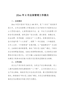 工作要点20XX年X市应急管理工作要点