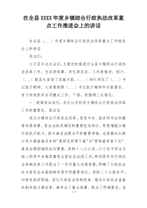 在全县XXXX年度乡镇综合行政执法改革重点工作推进会上的讲话